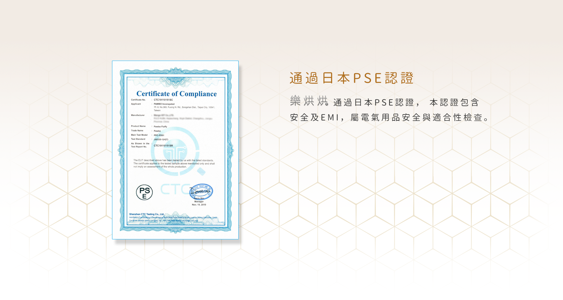 通過日本PSE認證 樂烘烘通過日本PSE認證，本認證包含安全及EMI，屬電氣用品安全與適合性檢查。